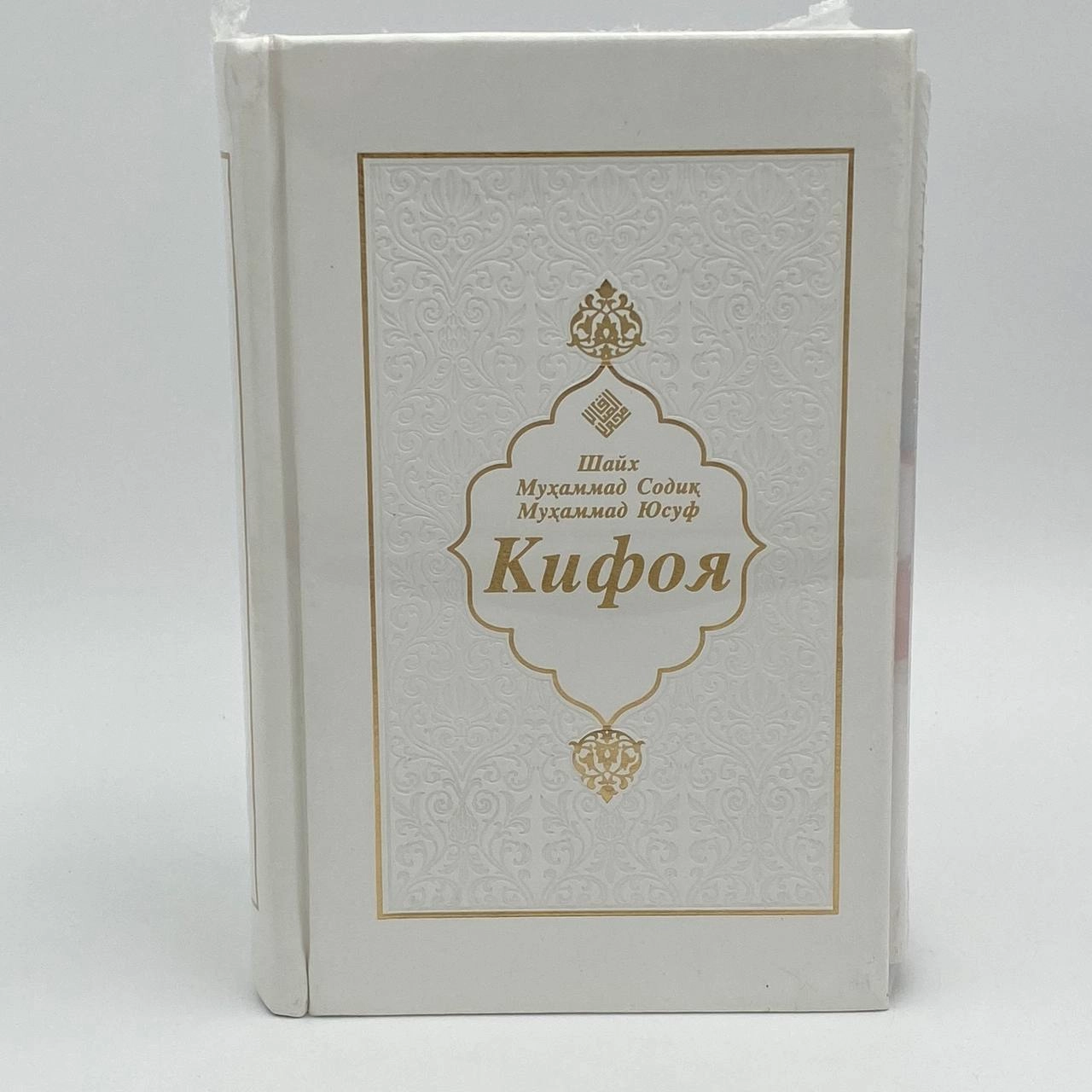 Шайх Муҳаммад Содиқ Муҳаммад Юсуф: Кифоя (Совғабоп нашр, оқ, яшил, қизил муқова) недорого