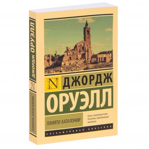 Джордж Оруэлл: Памяти Каталонии купить