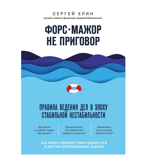 Сергей Елин: Форс-мажор не приговор. Правила ведения дел в эпоху стабильной нестабильности купить