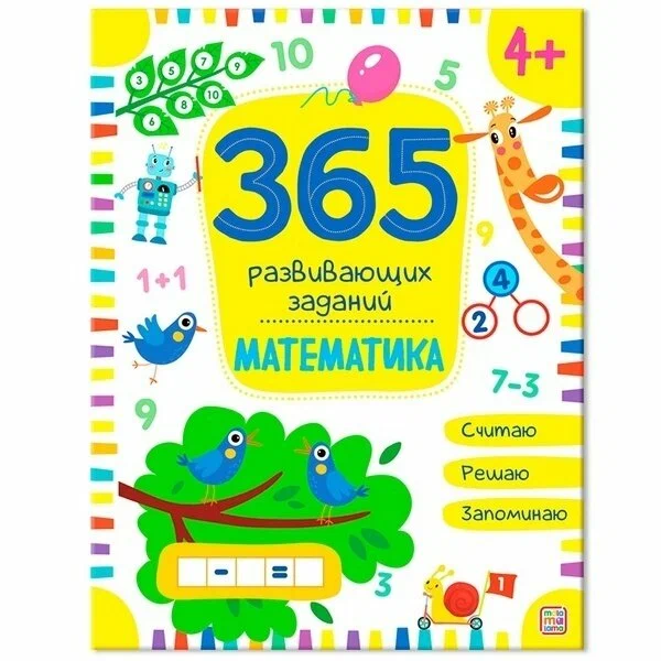 365 развивающих заданий. Математика sotib olish