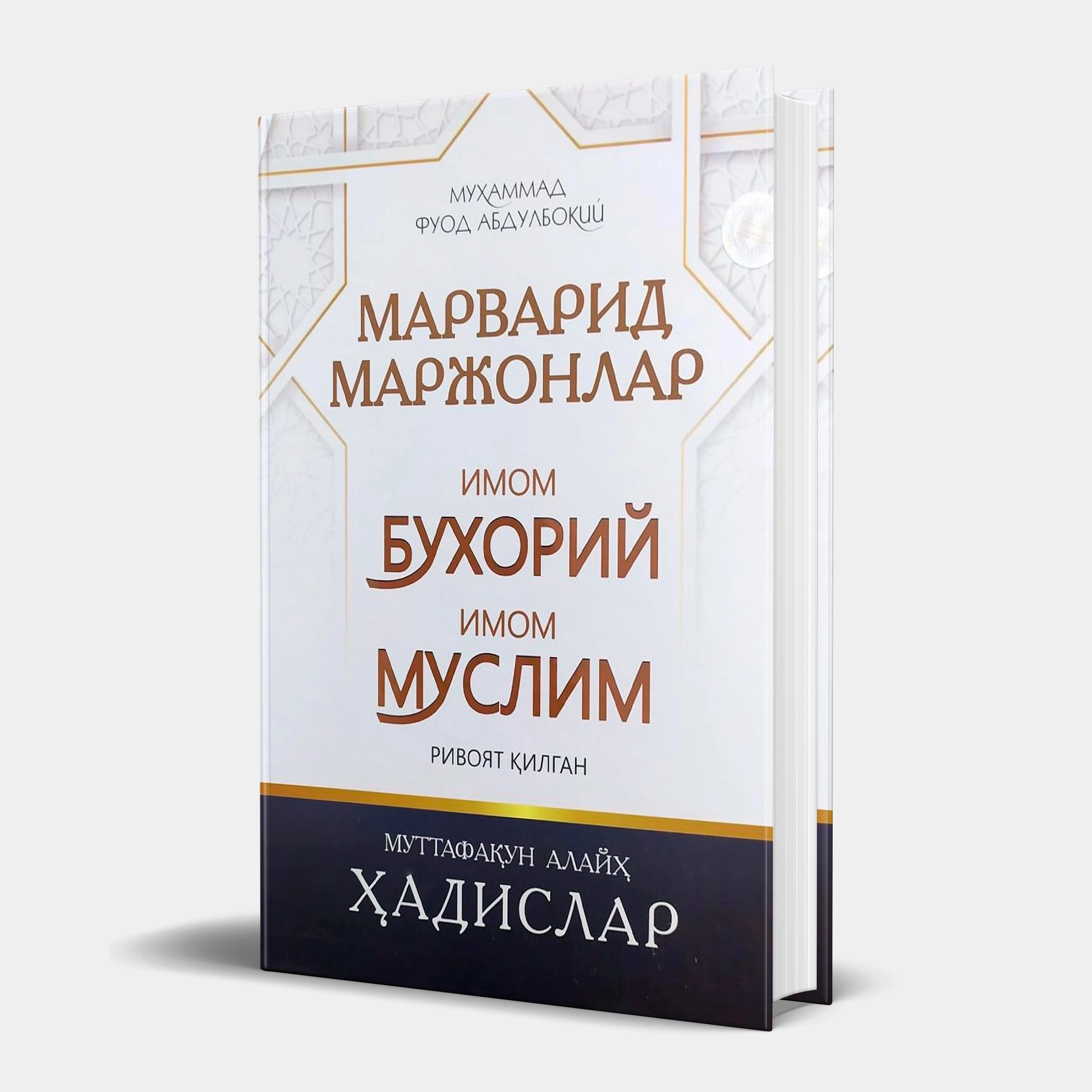 Муҳаммад Фуод Абдулбоқий: Марварид маржонлар. Имом Бухорий ва Муслим ривоят қилган муттафақун алайҳ ҳадислар купить
