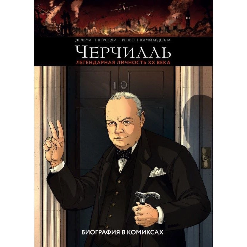 Керсоди, Дельма, Реньо: Черчилль. Биография в комиксах купить