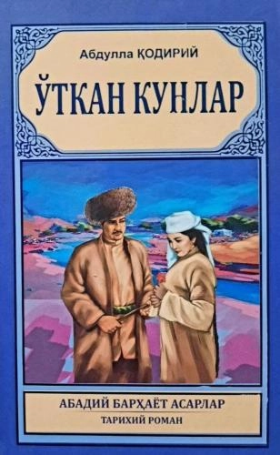 Абдулла Қодирий: Ўткан Кунлар (Абадий барҳаёт асарлар тарихий роман). (кўк муқова) купить