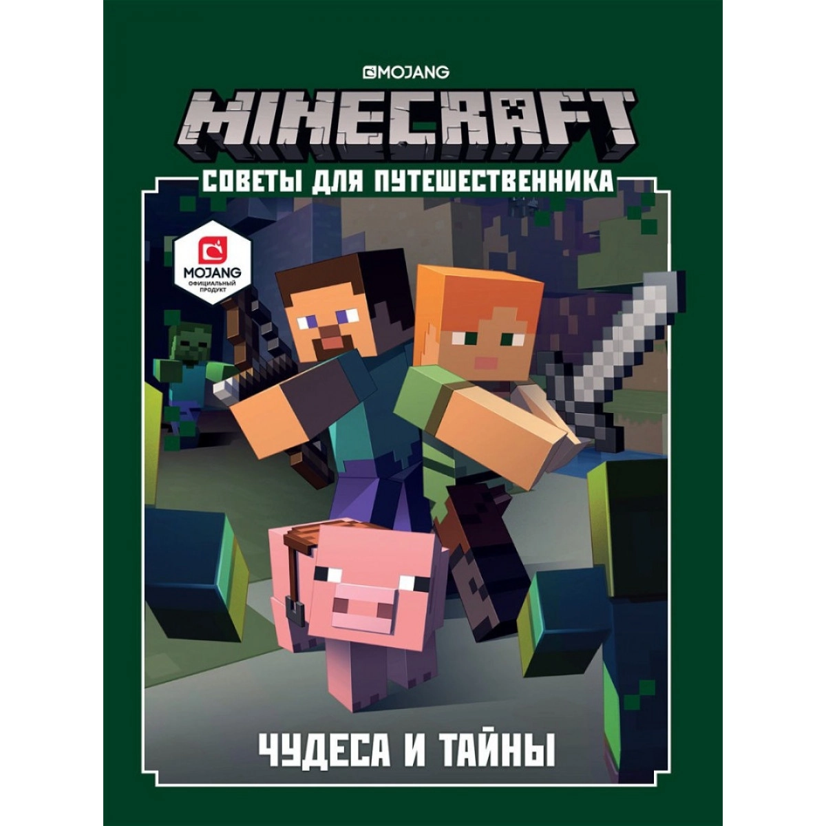 Minecraft. Советы путешественника. Чудеса и тайны купить