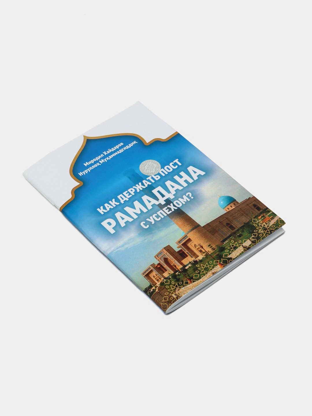Миродил Хайдаров: Как держать пост Рамадан с успехов? купить