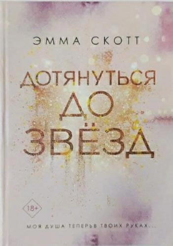 Эмма Скотт: Дотянуться до звёзд sotib olish