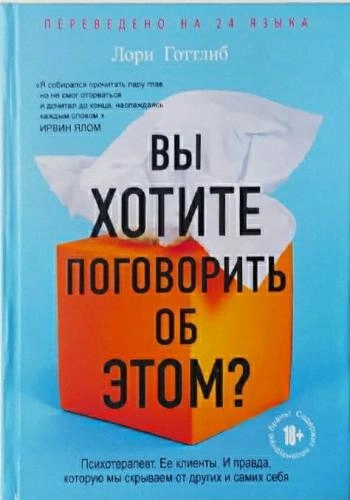 Лори Готтлиб: Вы хотите поговорить об этом? Психотерапевт. Ее клиенты. И правда, которую мы скрываем от других и самих себя - rasm №2 Лори Готтлиб: Вы хотите поговорить об этом? Психотерапевт. Ее клиенты. И правда, которую мы скрываем от других и самих себя sotib olish