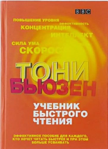 Тони Бьюзен: Учебник быстрого чтения sotib olish