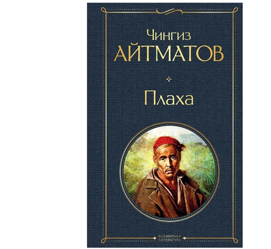 Чингиз Айтматов: Плаха sotib olish