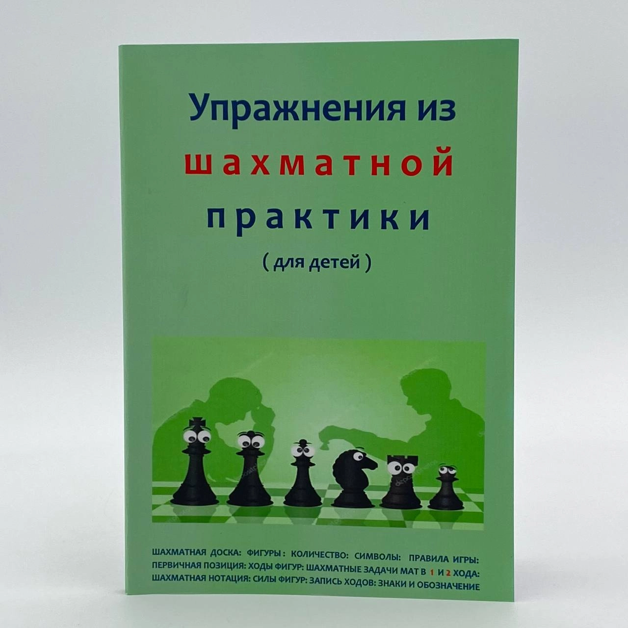 Жўрабой Зулфиқоров: Упражнения из шахматной практики (для детей) sotib olish