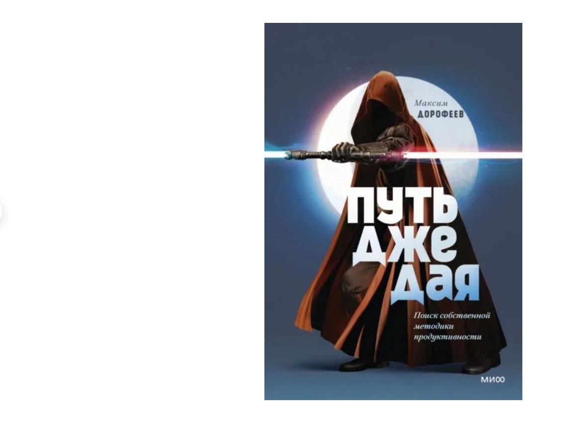 Максим Дорофеев: Путь джедая. Поиск собственной методики продуктивности sotib olish