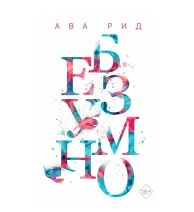 Ава Рид: Безумно купить