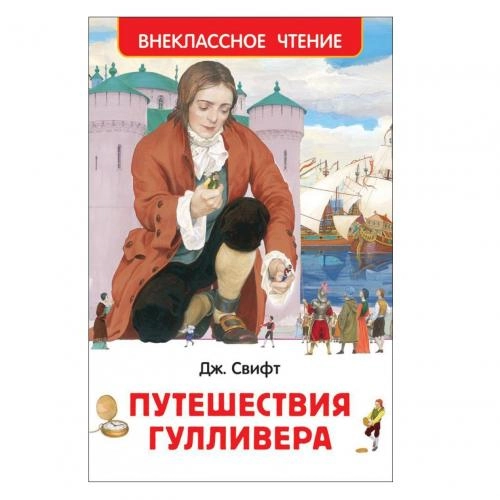 Джонатан Свифт: Путешествия Гулливера sotib olish