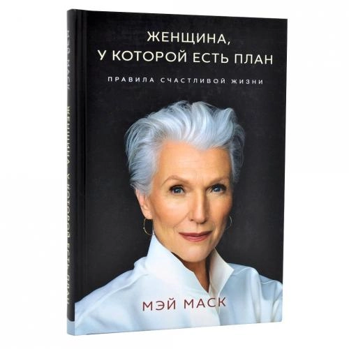 Мэй Маск: Женщина, у которой есть план. Правила счастливой жизни - фото №2 Мэй Маск: Женщина, у которой есть план. Правила счастливой жизни купить