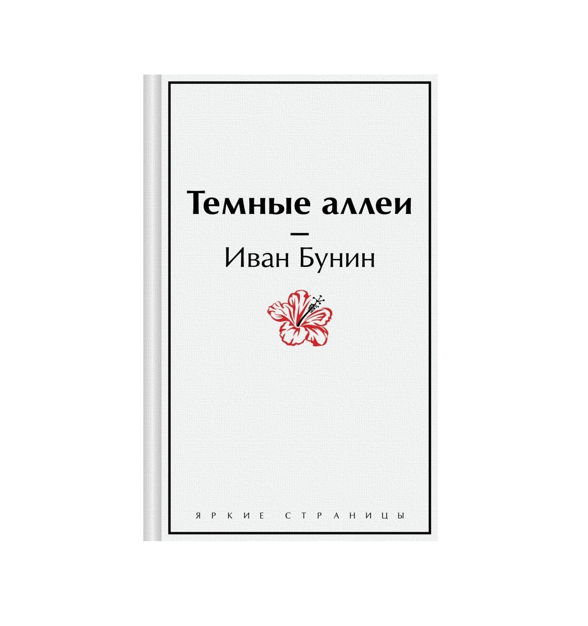 Иван Бунин: Темные аллеи sotib olish