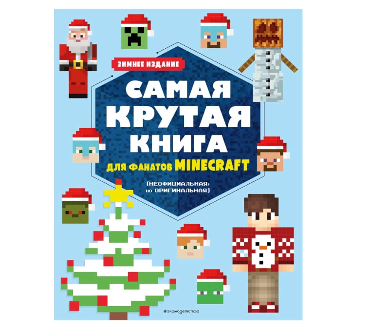 Самая крутая книга для фанатов Minecraft купить