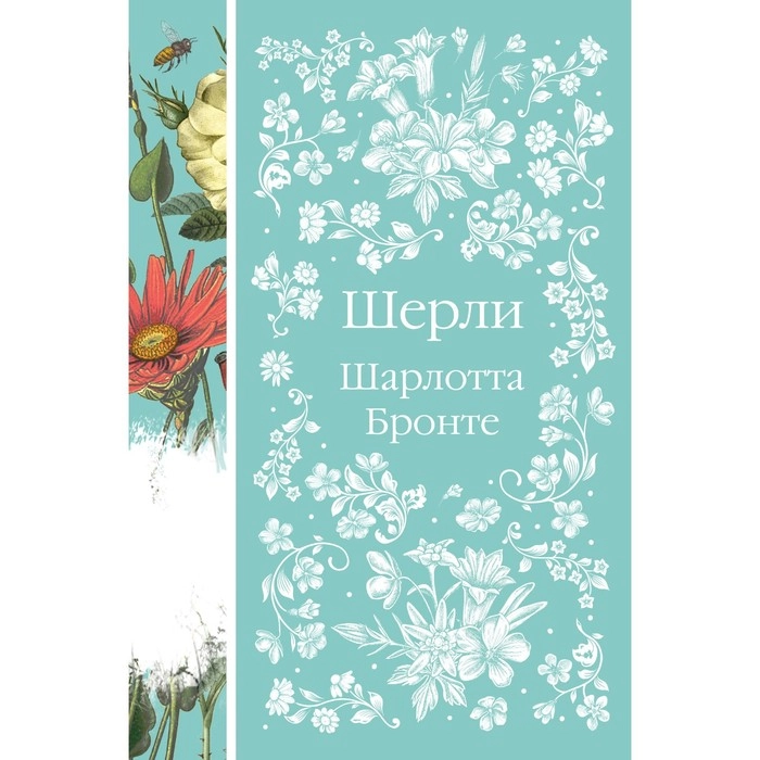 Шарлотта Бронте: Шерли sotib olish