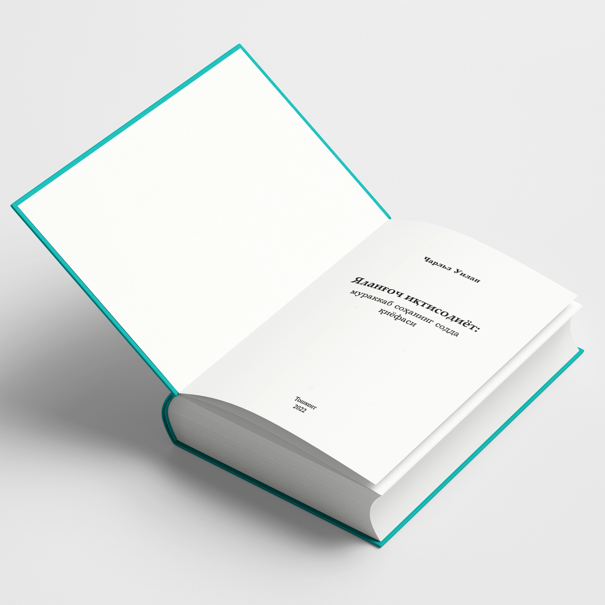 Charlz Uilan: Yalang‘och iqtisodiyot. Murakkab sohaning sodda qiyofasi narxi