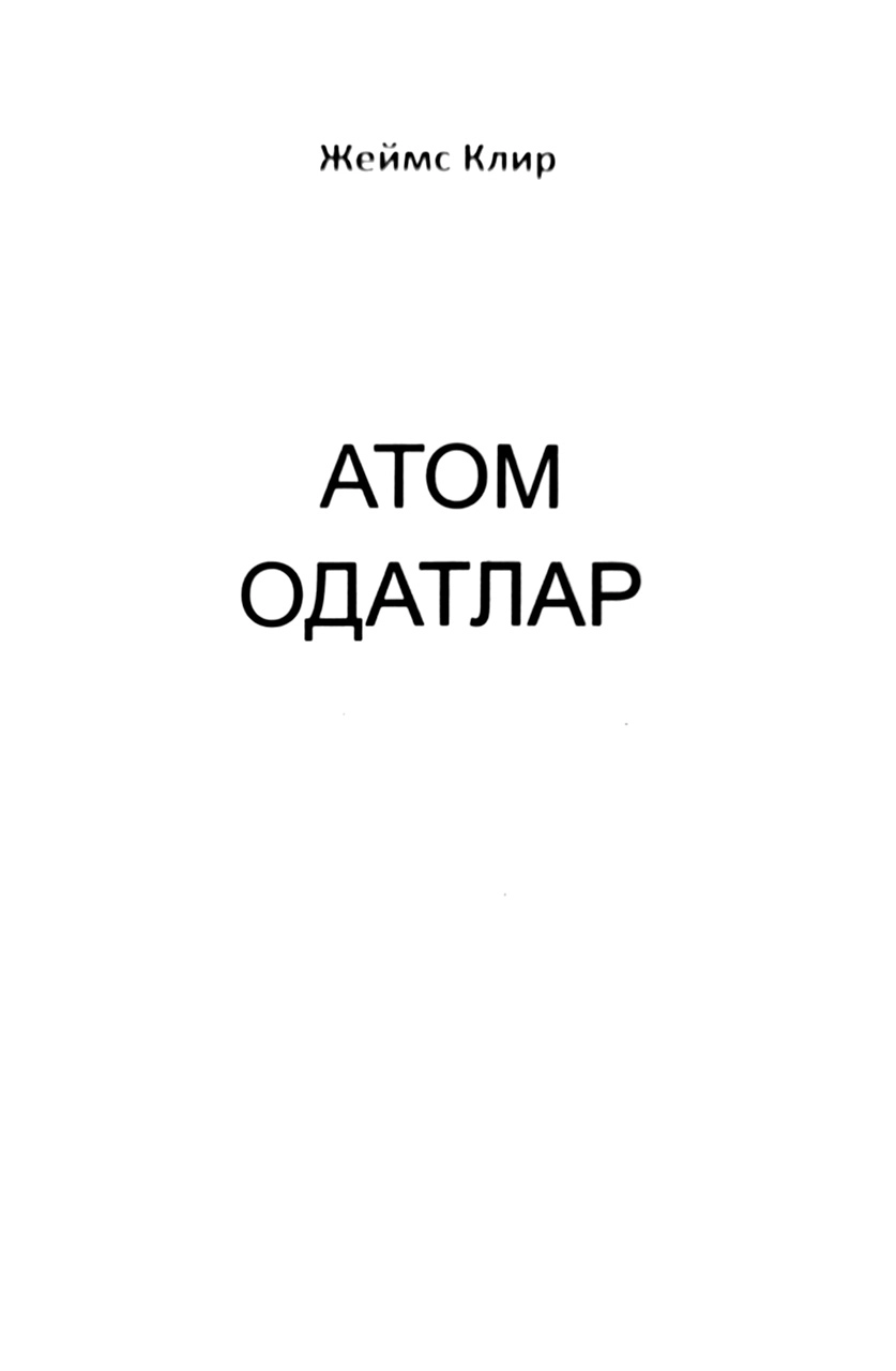 Jeyms Klir: Atom odatlar narxi