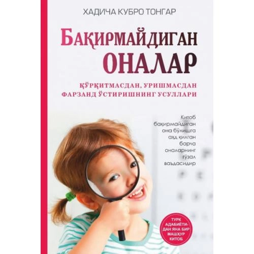 Хадича Кубро Тонгар: Бақирмайдиган оналар купить