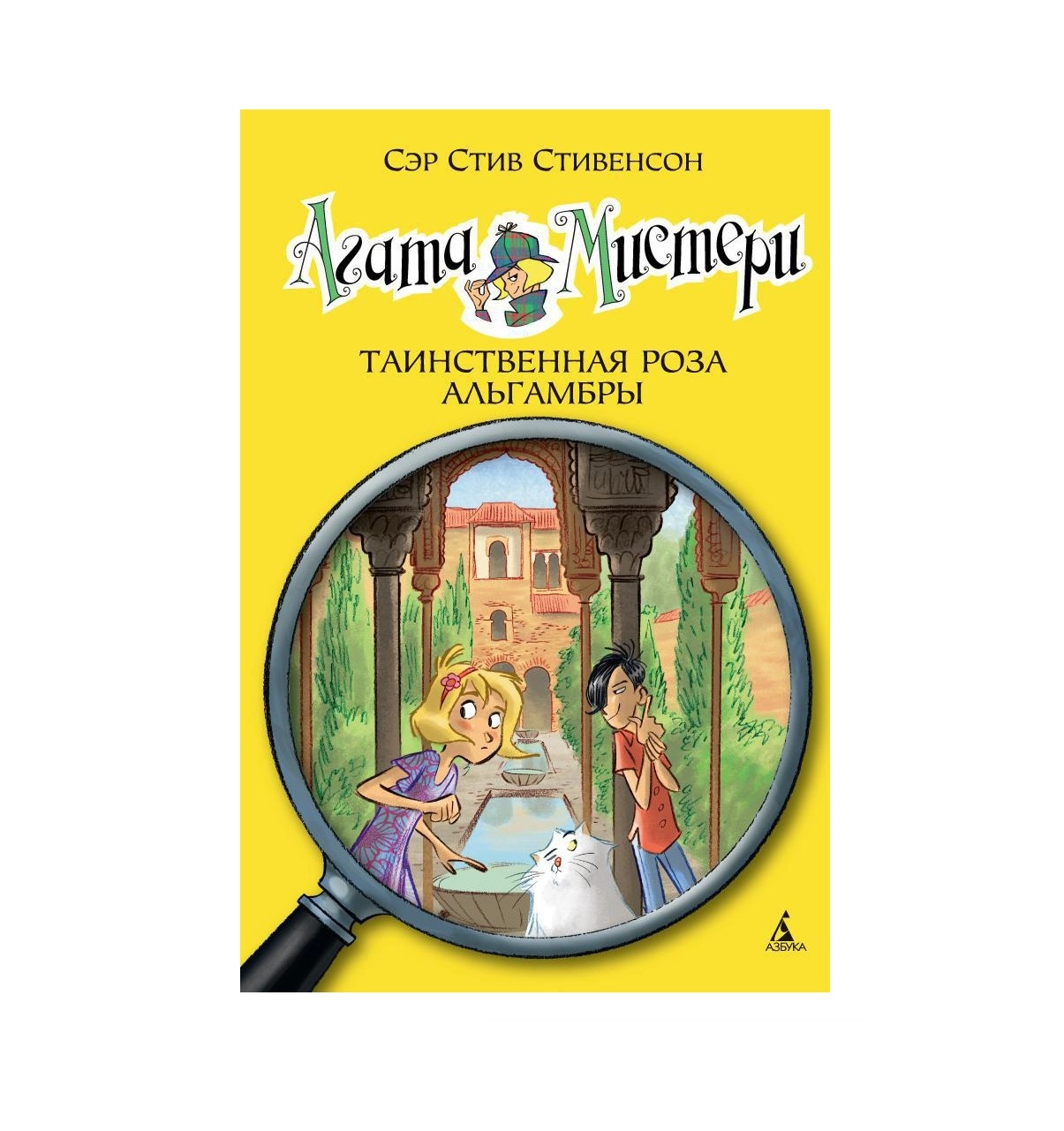 Стив Стивенсон: Агата Мистери. Таинственная Роза Альгамбры sotib olish