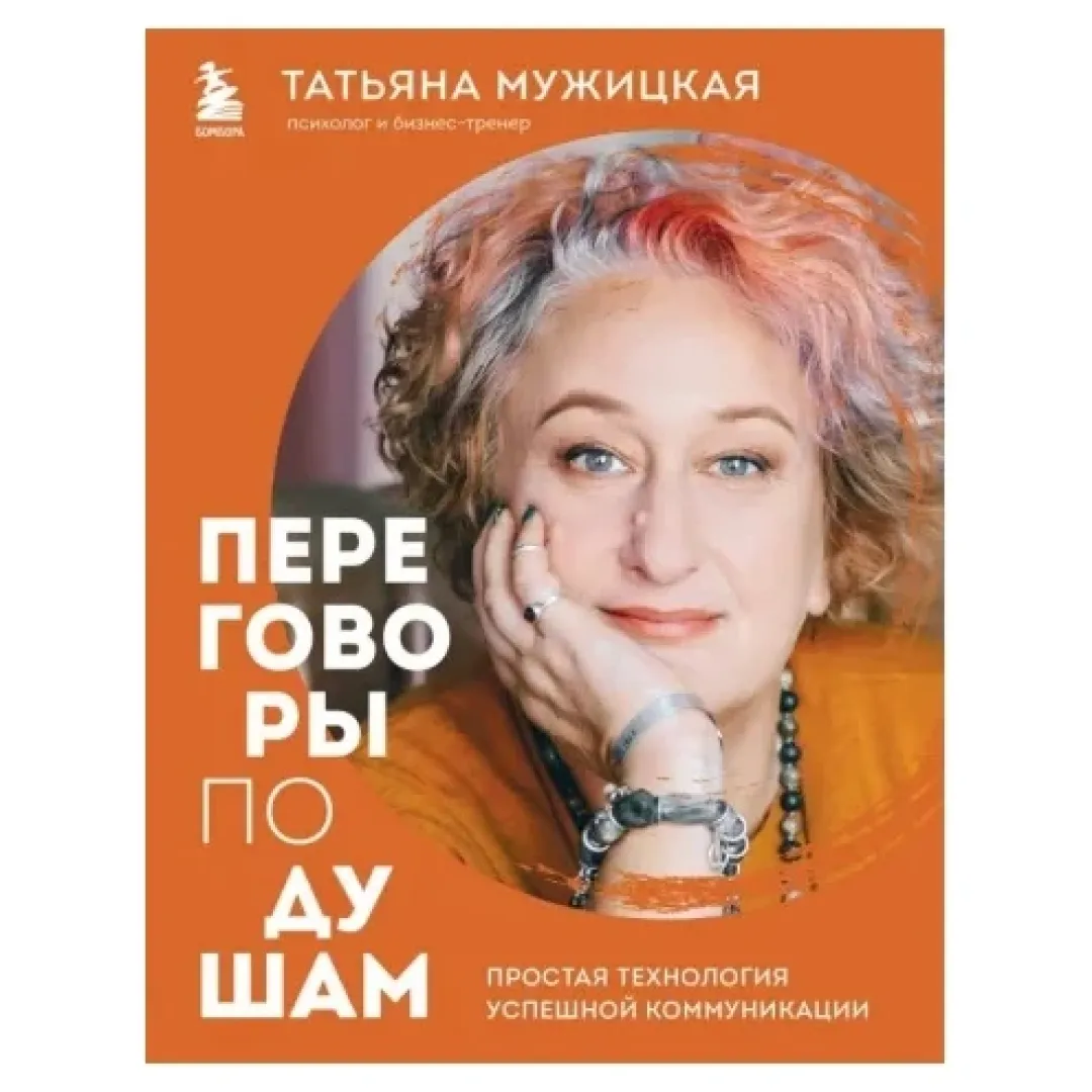 Татьяна Мужицкая: Переговоры по душам. Простая технология успешной коммуникации - фото №2 Татьяна Мужицкая: Переговоры по душам. Простая технология успешной коммуникации купить