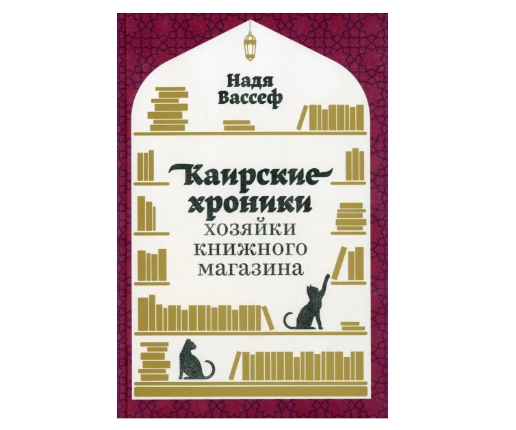 Каирские хроники хозяйки книжного магазина - фото №2 Каирские хроники хозяйки книжного магазина купить