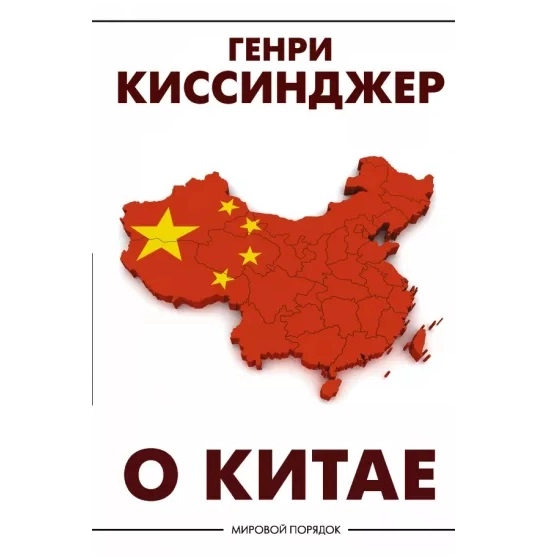 Генри Киссинджер: О Китае купить