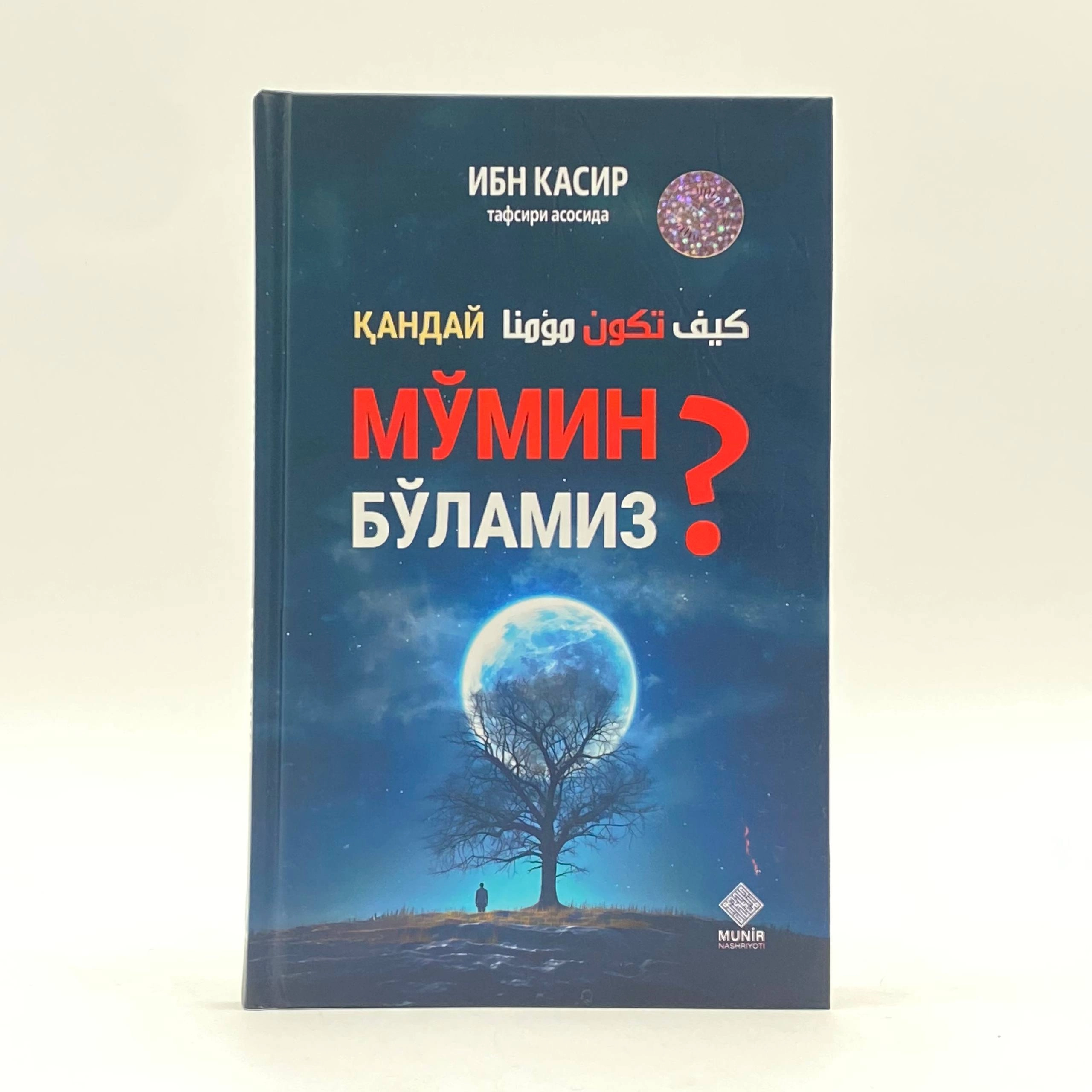 Ибн Касир тафсири асосида: Қандай мўмин бўламиз? купить