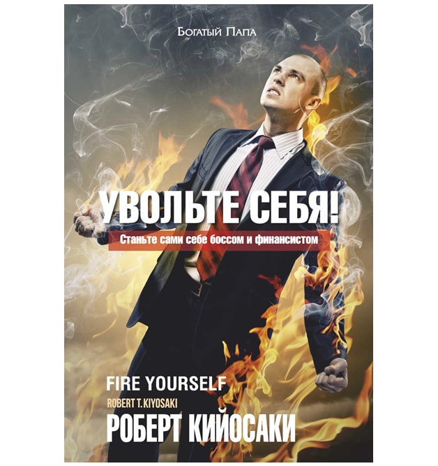 Роберт Кийосаки: Увольте себя! sotib olish