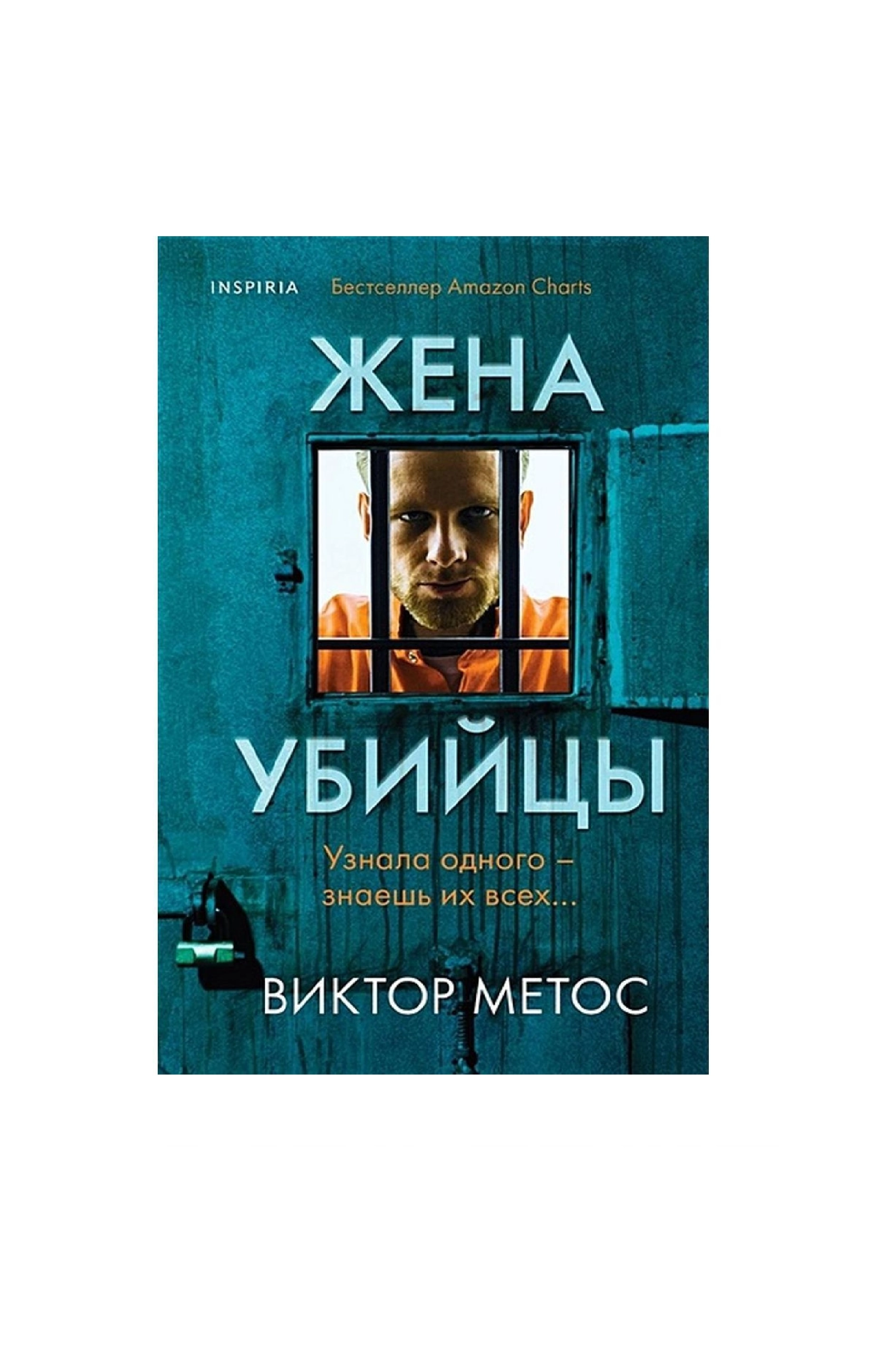Виктор Метос: Жена убийцы купить
