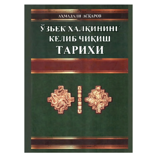 Ahmadali Asqarov: O'zbek xalqining kelib chiqish tarixi sotib olish