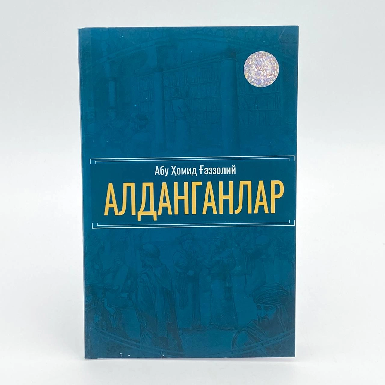 Абу Ҳомид Ғаззолий: Алданганлар купить