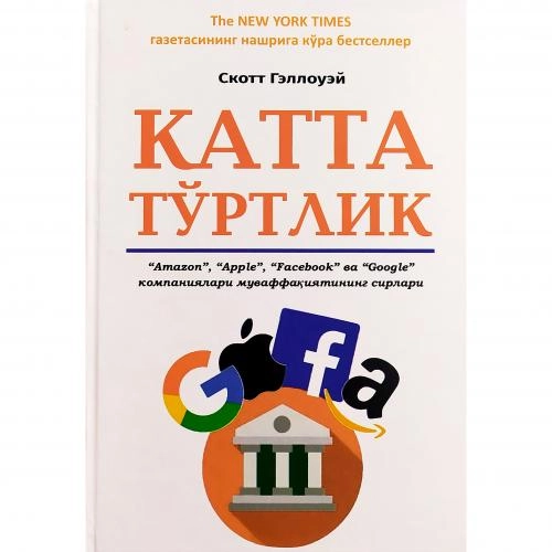 Скотт Гэллоуэй: Катта тўртлик. "Amazon", "Apple", "Facebook" ва "Google" компаниялари муваффақияти сирлари купить