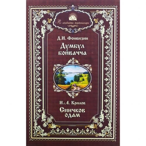Д.И.Фонвизин: Думбул бойвачча, И.А.Крилов: Синчков одам купить