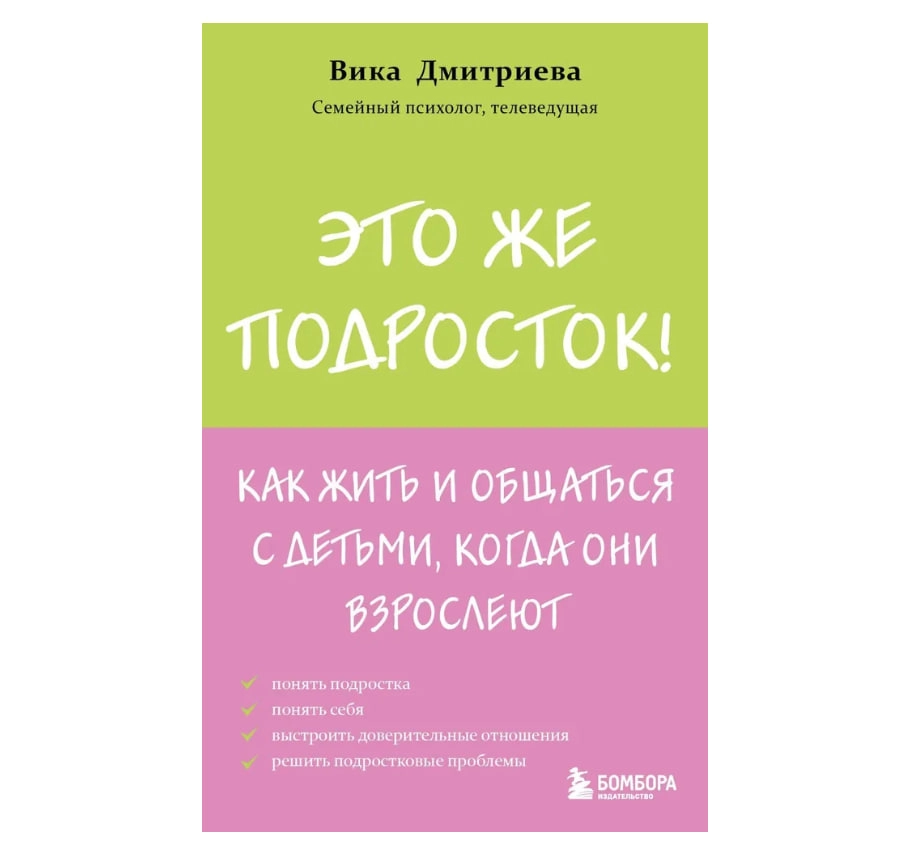Вика Дмитриева: Это же подросток! Как жить и общаться с детьми, когда они взрослеют sotib olish