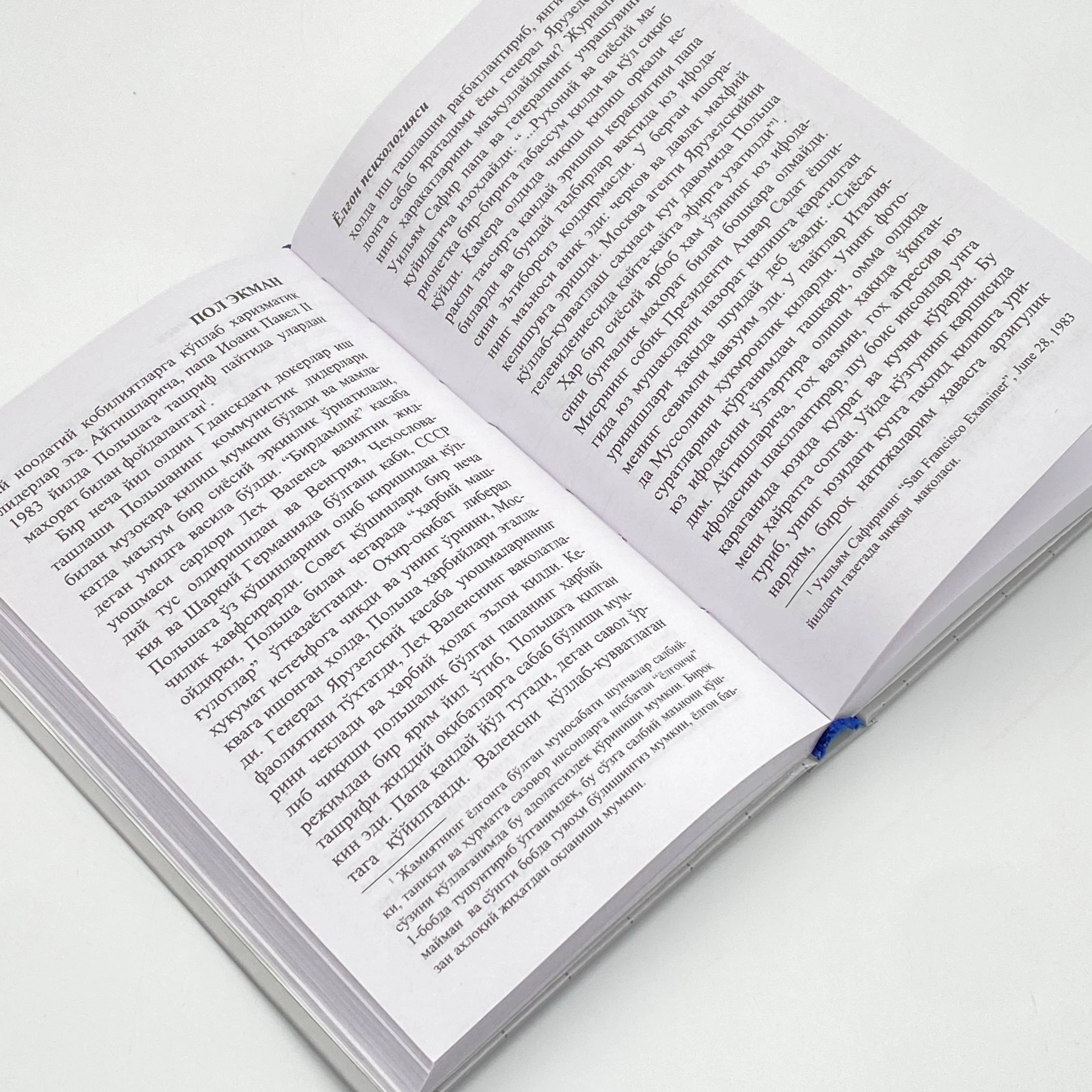 Пол Экман: Ёлғон психологияси (Best-book) онлайн