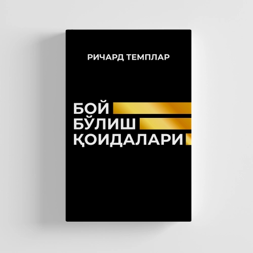 Richard Templar: Boy bo‘lish qoidalari - rasm №2 Richard Templar: Boy bo‘lish qoidalari sotib olish