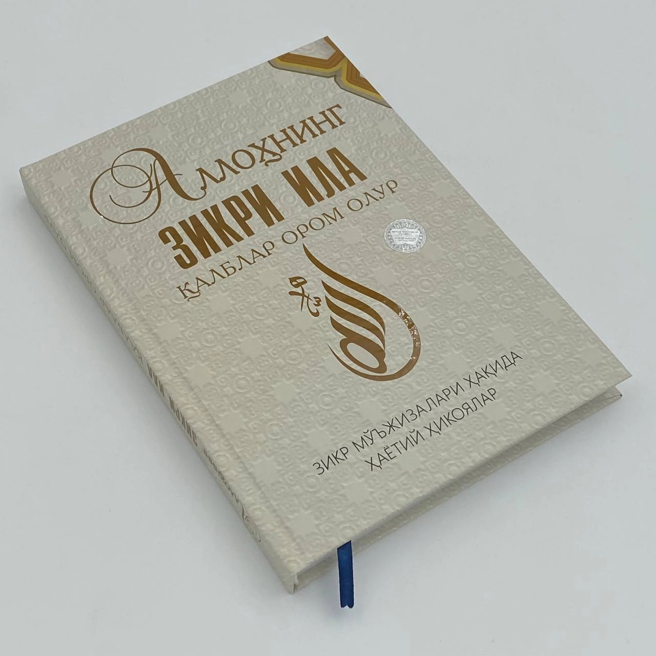 Allohning zikri ila qalblar orom oladi arzon