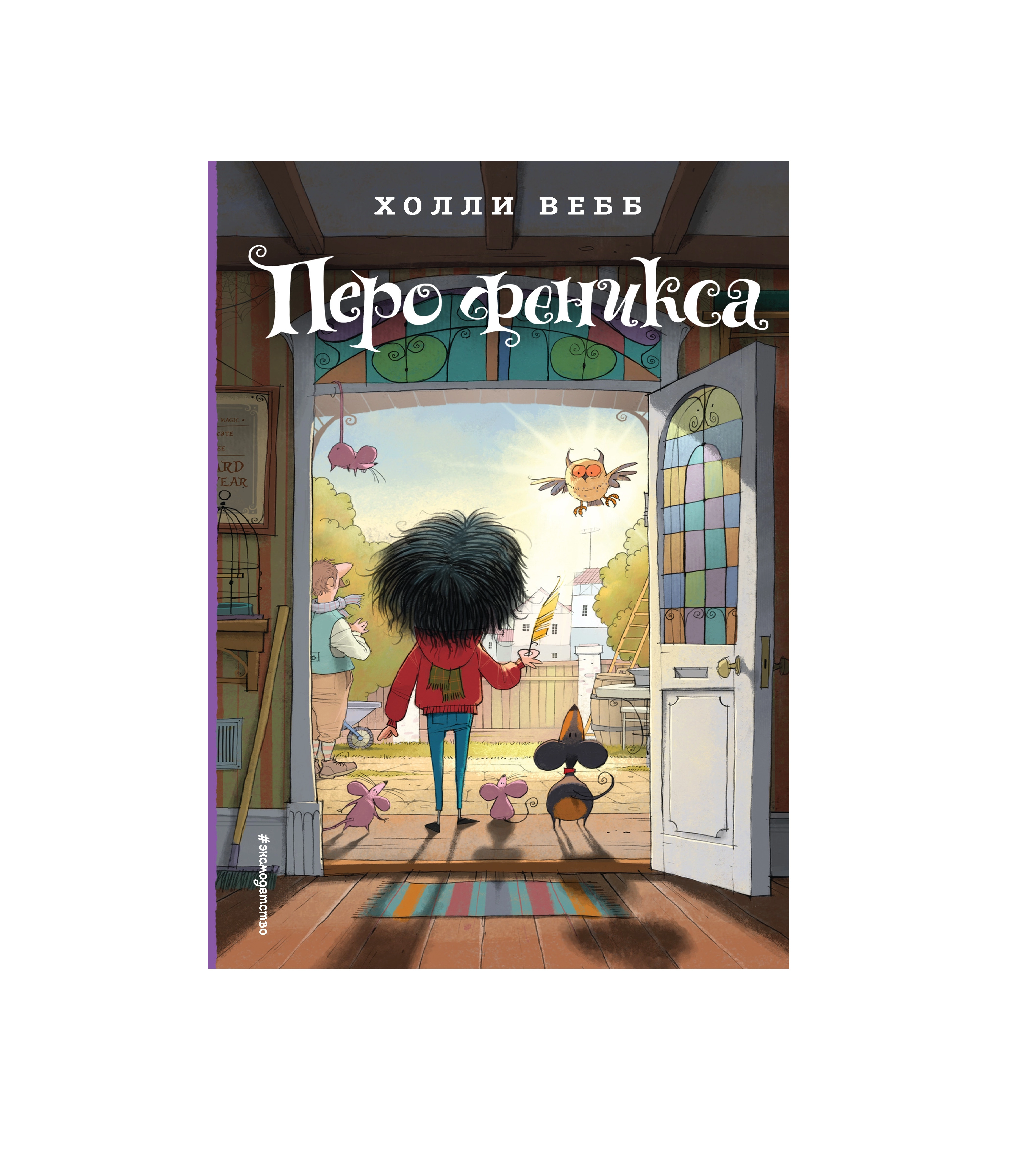 Холли Вебб: Перо феникса sotib olish