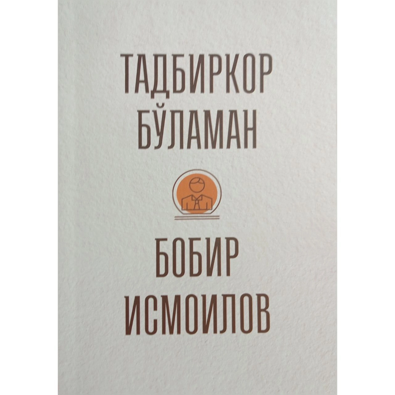 Bobir Ismoilov: Tadbirkor bo‘laman sotib olish