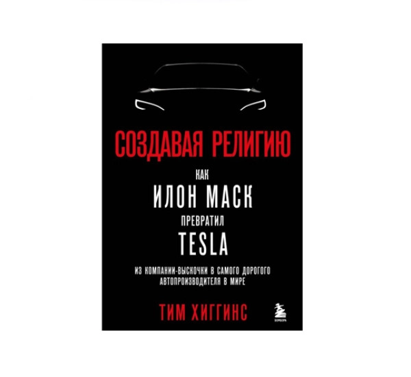 Тим Хиггинс: Создавая религию как Илон Маск превратил Tesla из компании-вқскочки в самого дорогого автопроизводителя в мире (Бомбора) sotib olish