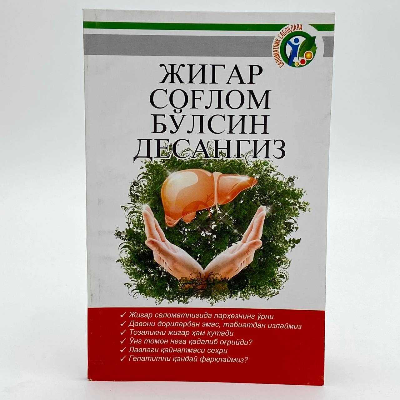Jigar sog'lom bo'lsin desangiz sotib olish