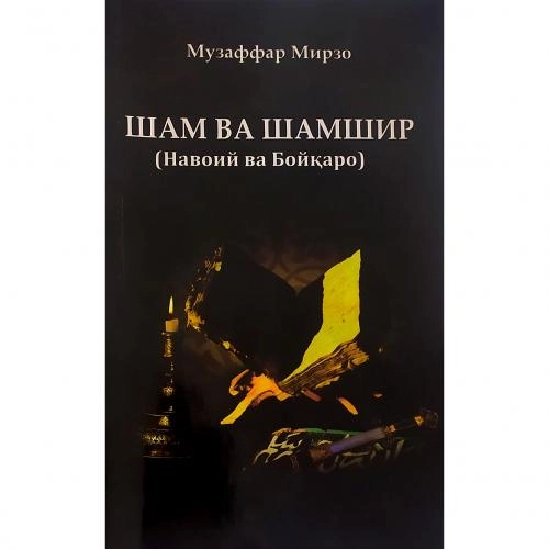 Музаффар Мирзо: Шам ва Шамшир (Навоий ва Бойқаро) купить