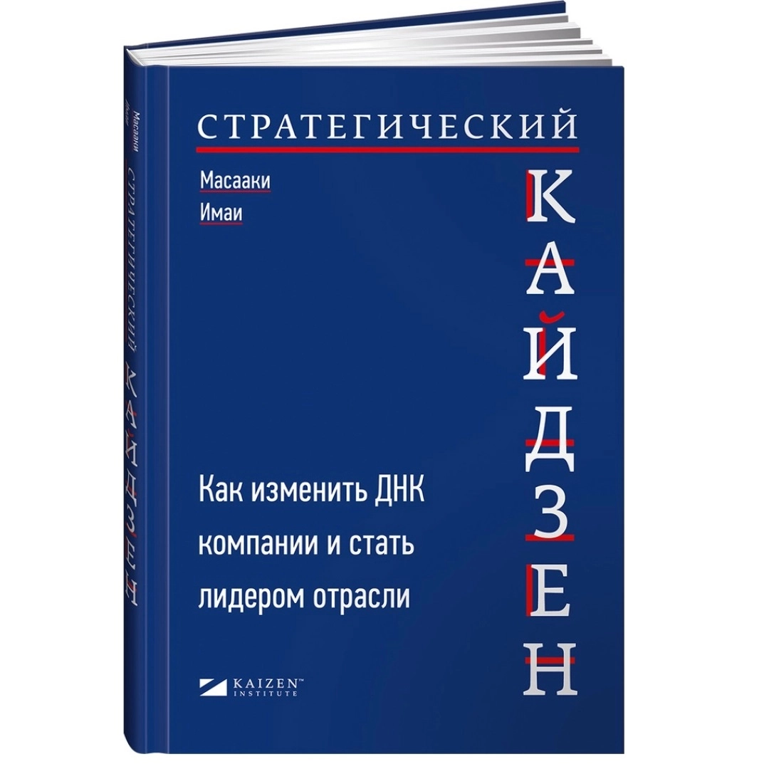 Масааки Имаи: Стратегический кайдзен: Как изменить ДНК компании и стать лидером отрасли купить