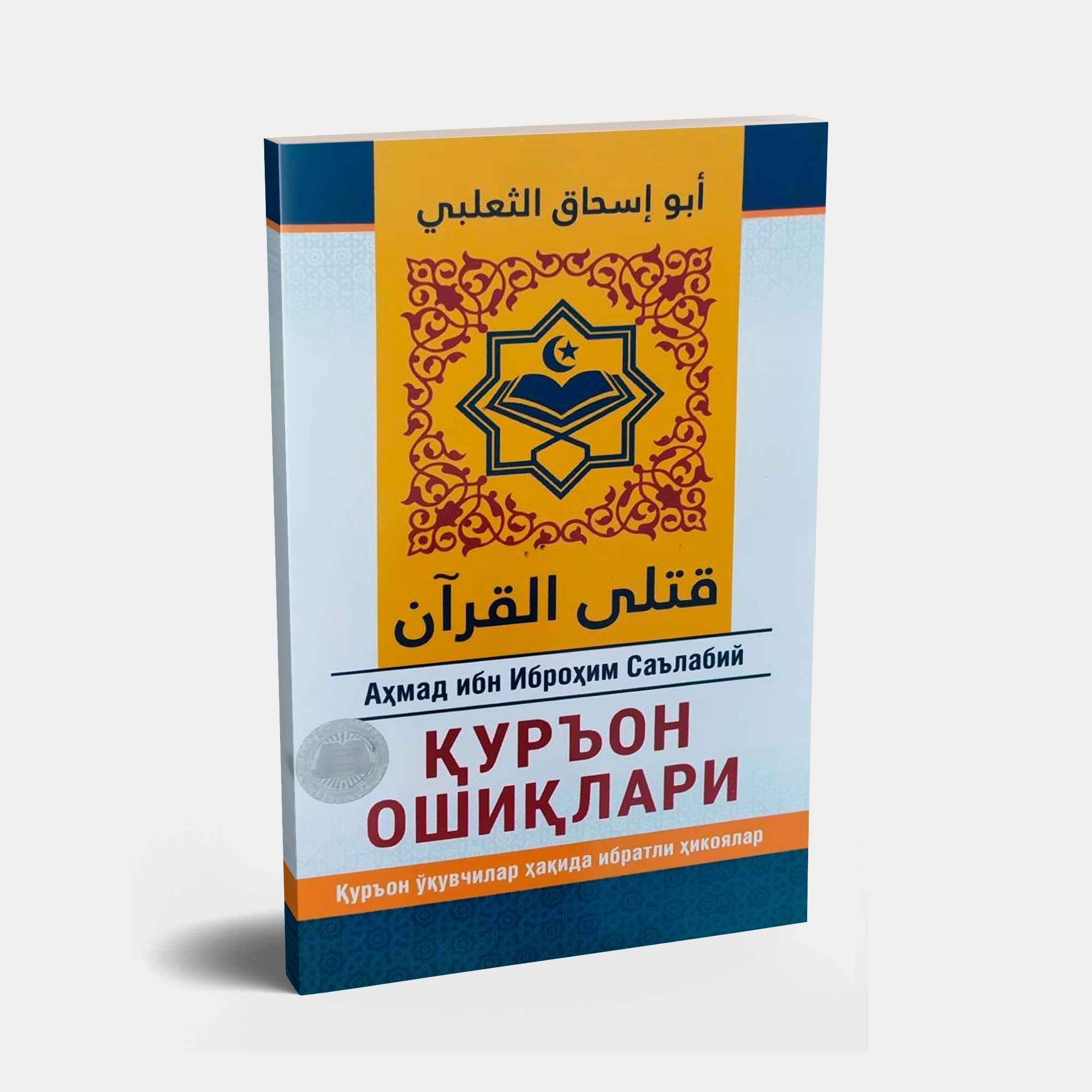 Aҳмад ибн Иброҳим Саълабий: Қуръон ошиқлари - фото №2 Aҳмад ибн Иброҳим Саълабий: Қуръон ошиқлари купить