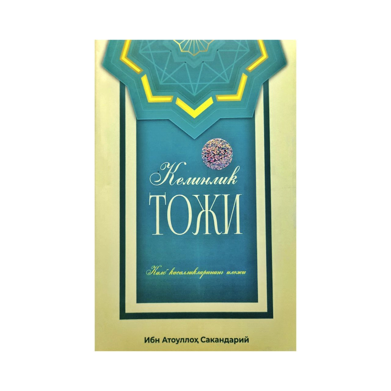 Ibn Atoulloh Saqandariy: Kelinlik Toji sotib olish