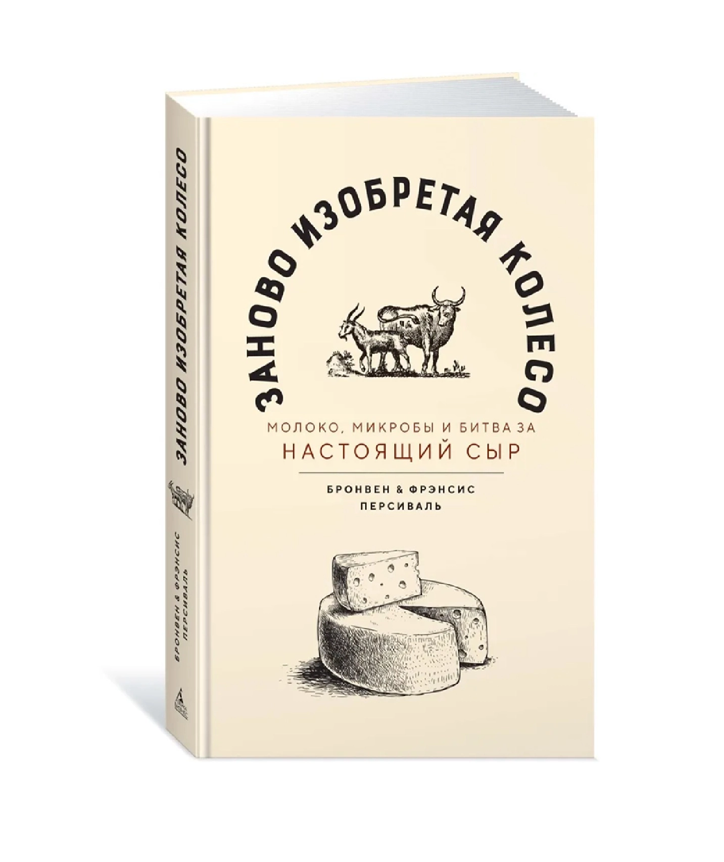 Персиваль Бронвен, Персиваль Фрэнсис: Заново изобретая колесо: молоко, микробы и битва за настоящий сыр sotib olish