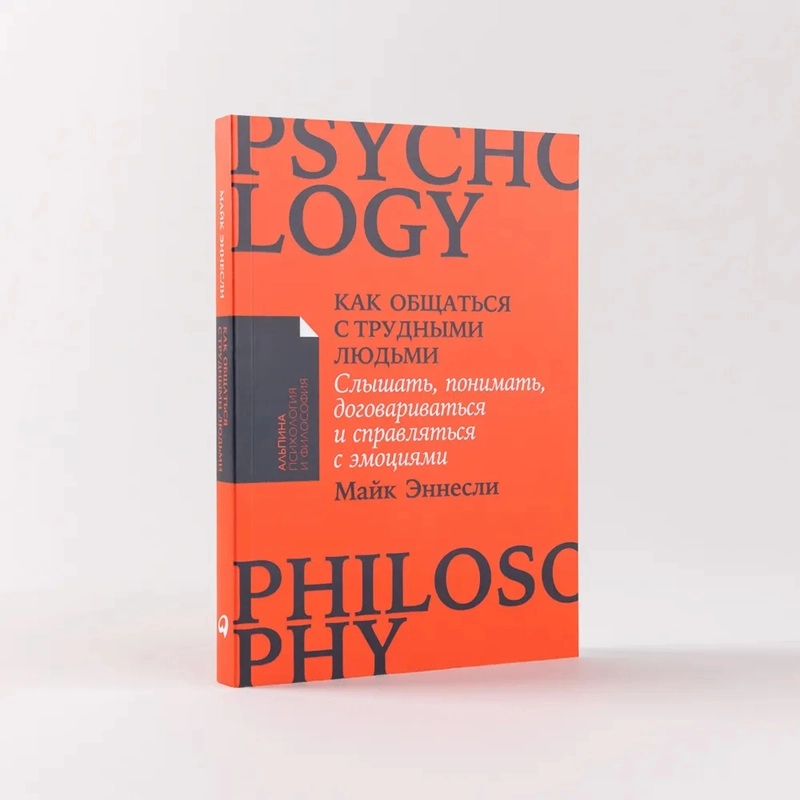 Майк Эннемли: Как общаться с трудными людьми: Слышать, понимать, договариваться и справляться с эмоциями - rasm №2 Майк Эннемли: Как общаться с трудными людьми: Слышать, понимать, договариваться и справляться с эмоциями sotib olish