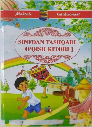Иродабону Аввалбойева: Синфдан ташқари ўқиш китоби 1 купить